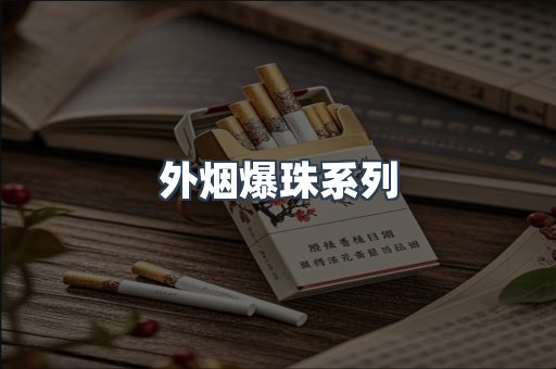 免税香烟